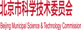 老肥婆操逼北京市科学技术委员会