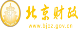 www.美女被操逼网址北京市财政局